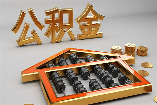 丹东被辞退了公积金（被辞退公积金怎么处理）