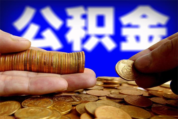 丹东个人提取公积金办法（提取个人公积金的方法）