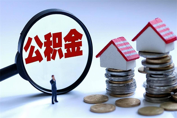 丹东购房超过两年公积金怎么提取（购房时间超过2年还可以提取公积金吗）