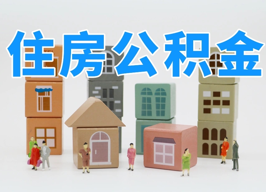 丹东我辞职了公积金怎么取（我辞职了住房公积金怎么取出来）