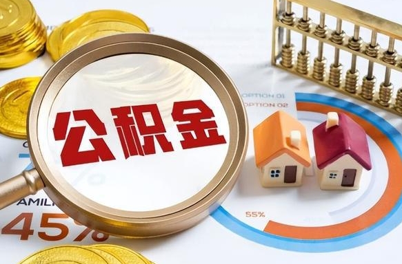 丹东个人提取公积金办法（提取个人公积金的方法）