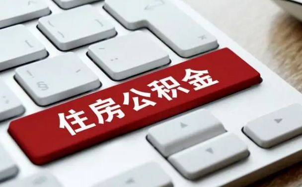 丹东公积金封存的可以贷款吗（公积金封存能否贷款）