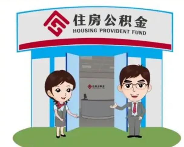 丹东如何使用住房公积金贷款（2021住房公积金贷款怎么贷）